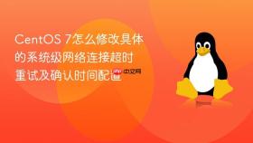 centos 7怎么修改具体的系统级网络连接超时重试及确认时间配置