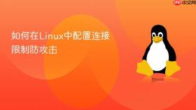 如何在Linux中配置连接限制防攻击