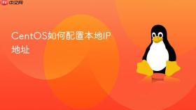 CentOS如何配置本地IP地址