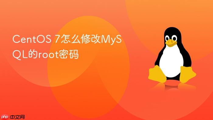 centos 7怎么修改mysql的root密码