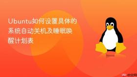 Ubuntu如何设置具体的系统自动关机及睡眠唤醒计划表