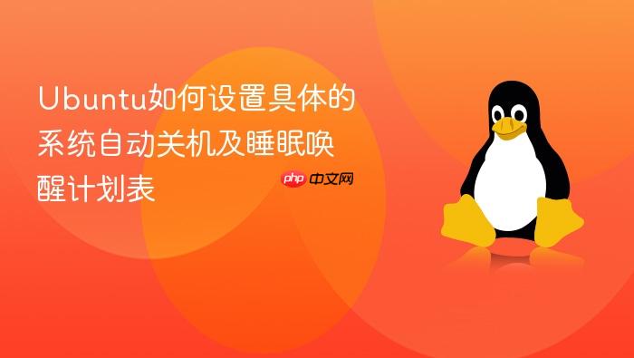 ubuntu如何设置具体的系统自动关机及睡眠唤醒计划表
