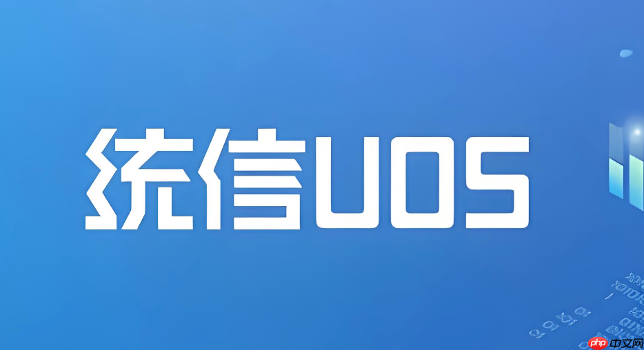 统信uos如何优化开机启动速度