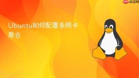 Ubuntu如何配置多网卡聚合