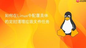 如何在Linux中配置具体的定时清理垃圾文件任务