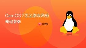 CentOS 7怎么修改网络掩码参数
