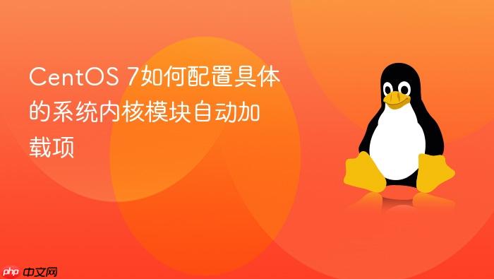 centos 7如何配置具体的系统内核模块自动加载项