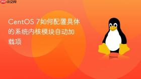 CentOS 7如何配置具体的系统内核模块自动加载项