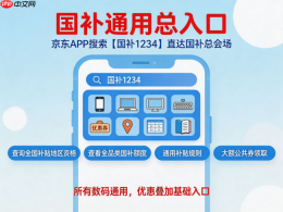 2026年学生购机终极攻略:京东学生认证,学生优惠+手机电脑国补+返校季优惠全叠加 - php中文网