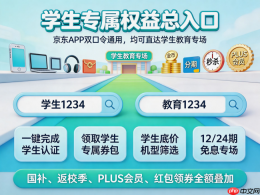 2026年学生购机终极攻略:京东学生认证,学生优惠+手机电脑国补+返校季优惠全叠加 - php中文网