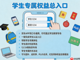 2026年学生购机终极攻略:京东学生认证,学生优惠+手机电脑国补+返校季优惠全叠加 - php中文网