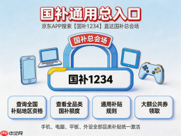 2026年学生购机终极攻略:京东学生认证,学生优惠+手机电脑国补+返校季优惠全叠加 - php中文网