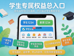 2026年学生购机终极攻略:京东学生认证,学生优惠+手机电脑国补+返校季优惠全叠加 - php中文网