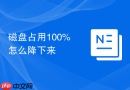 磁盘占用100%怎么降下来