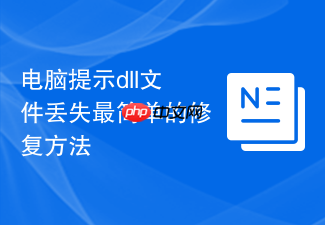 电脑提示dll文件丢失最简单的修复方法