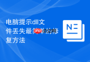 电脑提示dll文件丢失最简单的修复方法