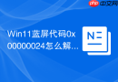 win11蓝屏代码0x00000024怎么解决