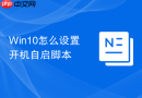 win10怎么设置开机自启脚本