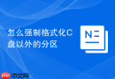 怎么强制格式化c盘以外的分区