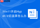 win11开启hyper-v后蓝屏怎么办