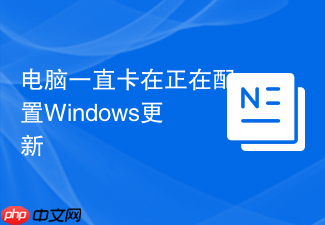 电脑一直卡在正在配置windows更新