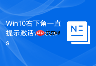 win10右下角一直提示激活windows