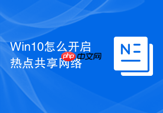 win10怎么开启热点共享网络
