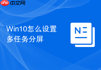 win10怎么设置多任务分屏