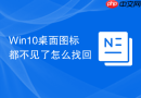 win10桌面图标都不见了怎么找回