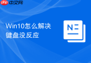 win10怎么解决键盘没反应