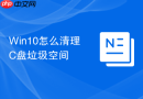Win10怎么清理C盘垃圾空间