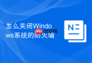 怎么关闭windows系统的防火墙