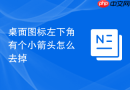 桌面图标左下角有个小箭头怎么去掉