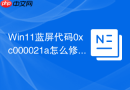 win11蓝屏代码0xc000021a怎么修复
