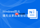 windows防火墙无法更改某些设置