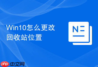 win10怎么更改回收站位置