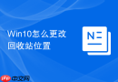win10怎么更改回收站位置