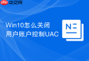 win10怎么关闭用户账户控制uac