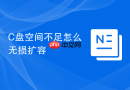 C盘空间不足怎么无损扩容