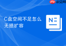 c盘空间不足怎么无损扩容