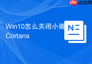 win10怎么关闭小娜cortana