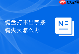 键盘打不出字按键失灵怎么办