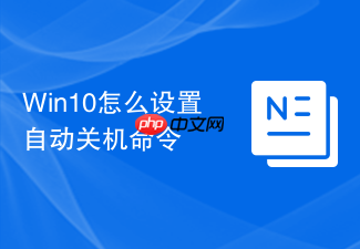 win10怎么设置自动关机命令