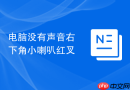 电脑没有声音右下角小喇叭红叉