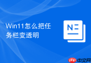 win11怎么把任务栏变透明
