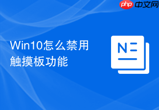 win10怎么禁用触摸板功能