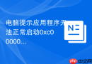 电脑提示应用程序无法正常启动0xc000007b