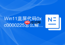 win11蓝屏代码0xc0000225怎么解决