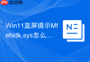 win11蓝屏提示mfehidk.sys怎么修复