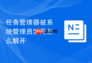 任务管理器被系统管理员禁用怎么解开